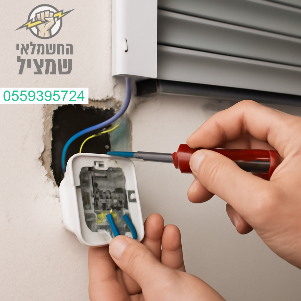 חיבור חשמל מדויק לתריס חשמלי על ידי מומחה מוסמך לביצוע בטוח ואמין
