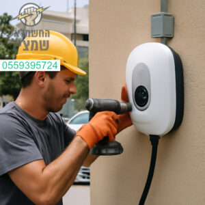 התקנת עמדת טעינה איכותית לרכב חשמלי ביהוד על ידי צוות מומחים עם שירות מקצועי ללא פשרות