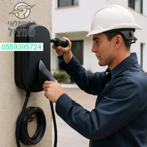 התקנת עמדת טעינה מתקדמת לרכב חשמלי בבאר יעקב ברמת גימור גבוהה ועמידה לאורך שנים