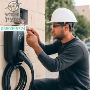 התקנת עמדת טעינה לרכב חשמלי ברמת גימור גבוהה בטירת כרמל