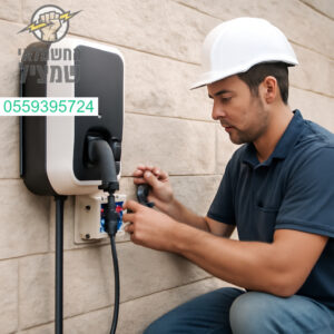 התקנה מקצועית של עמדת טעינה לרכב חשמלי במודיעין עם הקפדה על בטיחות ואמינות